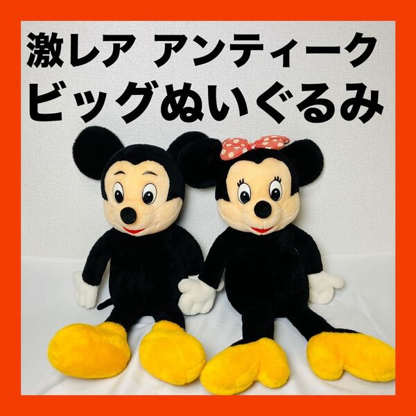 激レア ミッキー ミニー サンアンドスター ビンテージ ビッグぬいぐるみ 送料無料
