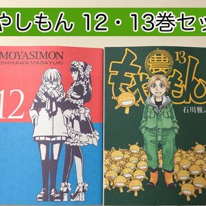 【漫画】 もやしもん 12巻・13巻(最終巻) 2冊セット 石川雅之 / 著