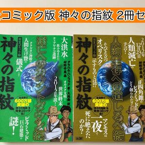 【コンビニコミック】 神々の指紋 完全コミック版 2冊セット