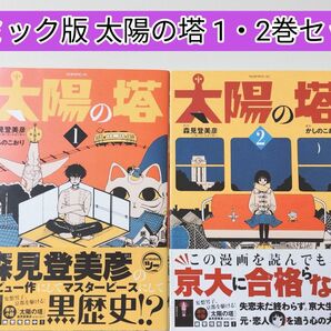 【レアコミック】 太陽の塔 1・2巻 2冊セット かしのこおり / 著