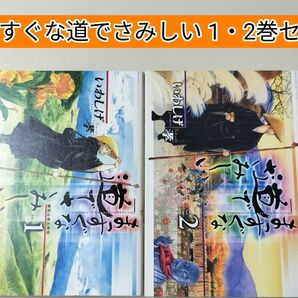 【漫画】 まっすぐな道でさみしい : 種田山頭火外伝 1・2巻 2冊セット