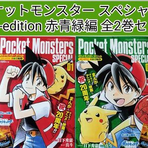 ポケットモンスターSPECIAL pbk-edition 赤緑青編 全2巻セット