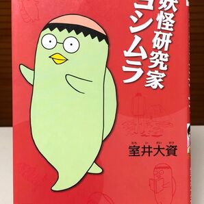 【漫画】 妖怪研究家ヨシムラ 室井大資 / 著