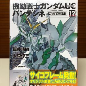 【限定版】 機動戦士ガンダムUC バンデシネ 12 特装版 (未開封)