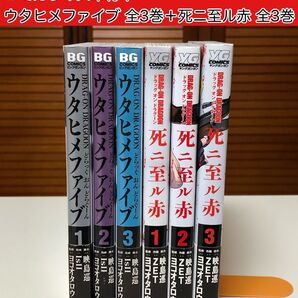 【レアコミック】 ウタヒメファイブ 全3巻 + 死ニ至ル赤 全3巻 計6冊セット