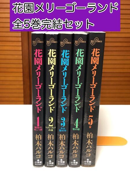 【レアコミック】 花園メリーゴーランド 全5巻完結セット 柏木ハルコ / 著