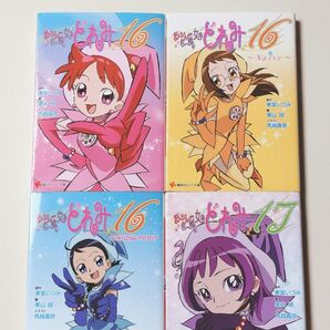【小説版】 おジャ魔女どれみ 16 + 17 4冊セット 栗山 緑 / 著