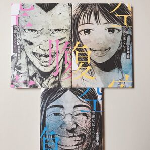 【漫画】 空腹なぼくら 1〜3巻 3冊セット 友安国太郎 / 著
