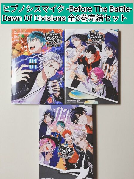 【漫画】 ヒプノシスマイク Dawn Of Divisions 全3巻完結セット