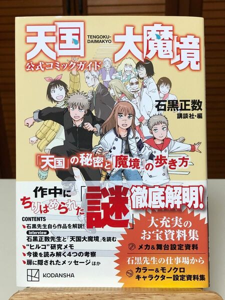 天国大魔境公式コミックガイド 「天国」の秘密と「魔境」の歩き方