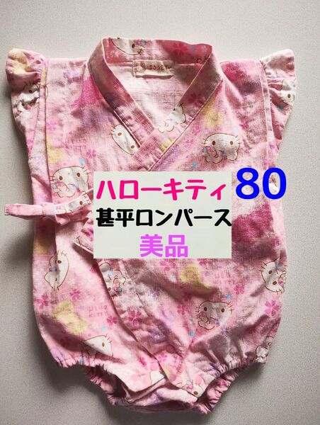 ハローキティ 甚平 ロンパース 赤ちゃん ベビー用 80サイズ 美品