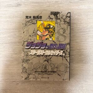 ジョジョの奇妙な冒険(第3部) スターダストクルセイダーズ 文庫版 コミック 8