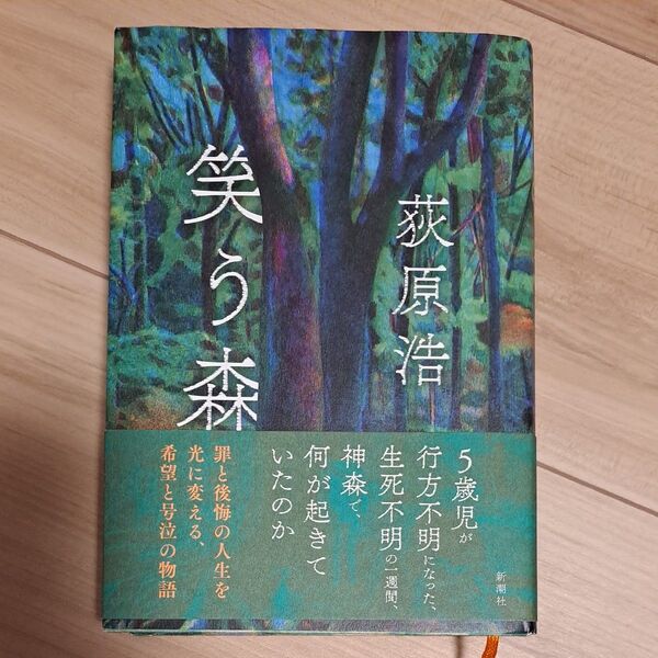 笑う森 荻原浩/著