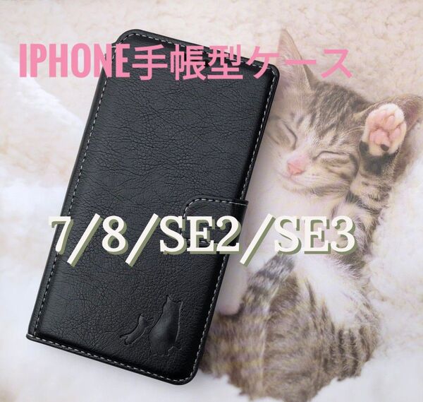 iPhone 7/8/SE2/SE3 ブラック 親子猫焼き印!高級レザー手帳型ケース