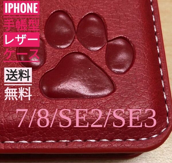iPhone 7/8/SE2/SE3 レッド 肉球焼き印!高級レザー手帳型ケース