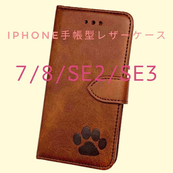 iPhone 7/8/SE2/SE3 ブラウン 肉球焼き印!スムースレザー手帳型ケース