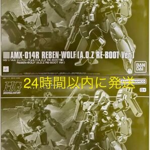 HG 1/144 リーベン・ヴォルフ RE-BOOT版 2点セット