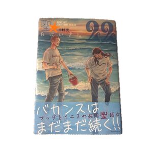 聖☆おにいさん 22
