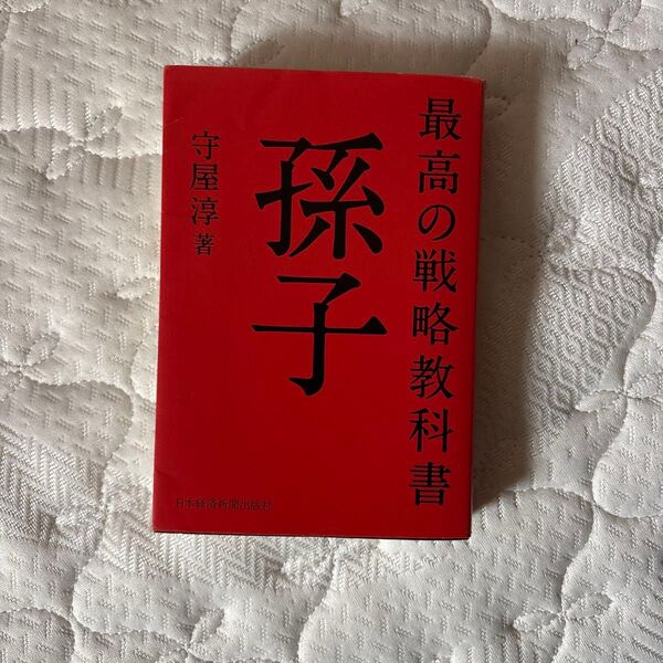 最高の戦略教科書孫子 守屋淳/著