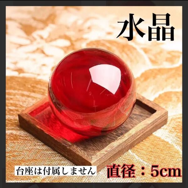 訳あり 人工水晶 クリスタルボール 赤 開運 置物 風水 レッド 5cm 新品 未使用 匿名配送 送料無料 プレゼント インテリア