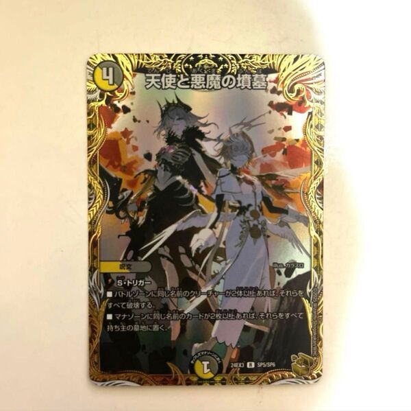 天使と悪魔の墳墓 金トレジャー デュエルマスターズ