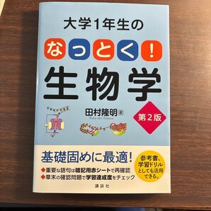 新品未使用『大学1年生のなっとく!生物学 第2版』
