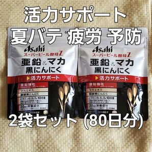 お得 2袋セット アサヒ スーパービール酵母Z マカ 黒にんにく 亜鉛 夏バテ 疲労回復 疲れ 予防