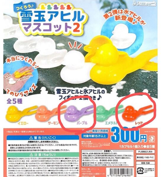 つくろう 雪玉アヒル マスコット2 2点セット