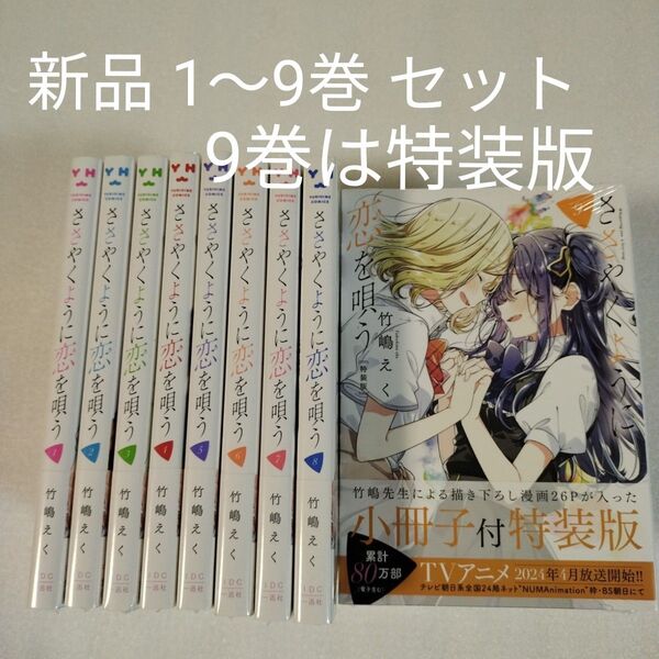 ささやくように恋を唄う ささ恋 1~9巻 既巻 特装版 竹嶋えく