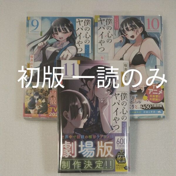 僕の心のヤバイやつ 9巻 10巻 11巻 初版 桜井のりお