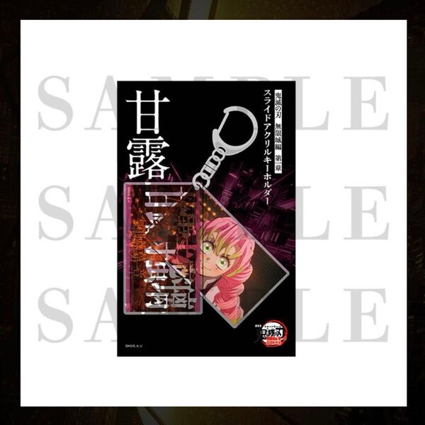 鬼滅の刃 無限城 スライドアクリルキーホルダー&アクリルスタンドB 甘露寺蜜璃