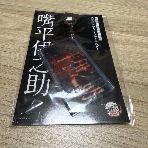 【袋が破れています】 鬼滅の刃 無限城 スライドアクリルキーホルダー 嘴平伊之助