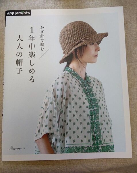 アップルミンツ 1年中楽しめる大人の帽子 かぎ針で編む