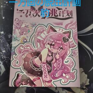 一万回の脱出計画・豹