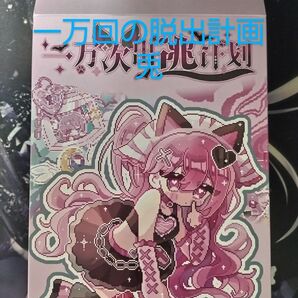 一万回の脱出計画・兎