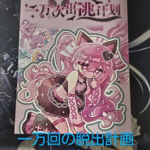一万回の脱出計画・狼