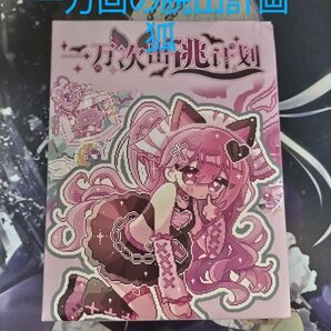 一万回の脱出計画・狐