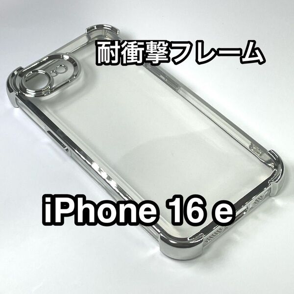 iPhone16eケース 耐衝撃フレーム クリアTPU 高級メッキ シルバー