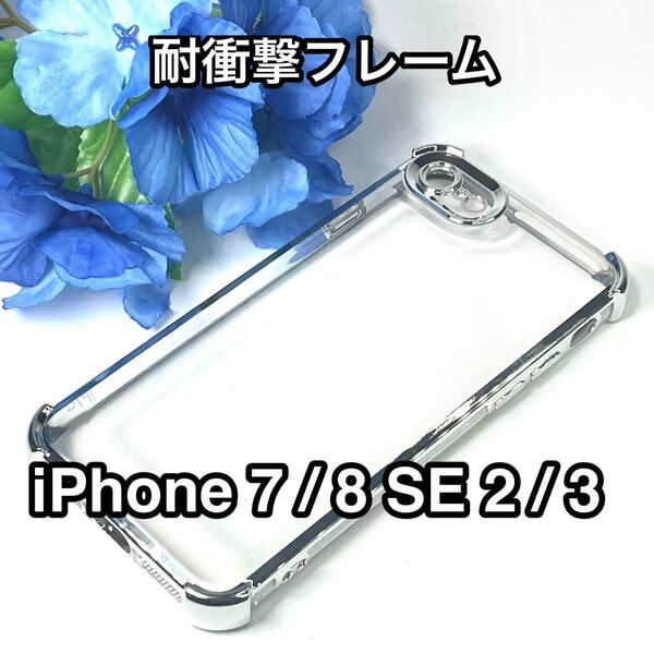 iPhone SE3/SE2/8/7ケース 耐衝撃フレーム クリアTPU 高級メッキ シルバー