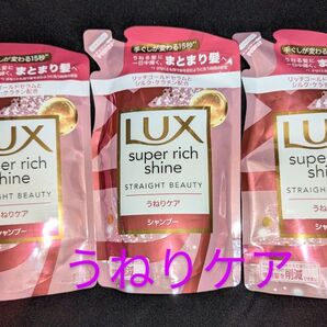 LUX ストレートビューティー うねりケア シャンプー つめかえ用 3袋