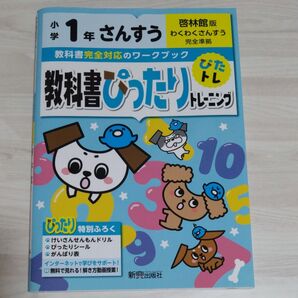 小学1年生 算数 ワークブック 啓林館
