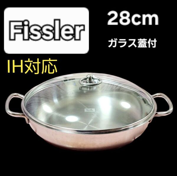 フィスラー ガラス蓋付 両手鍋 サーブパン 28cm