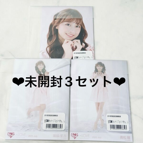 イコラブ =LOVE 生写真 未開封 とくベチュ、して MV② 3セット