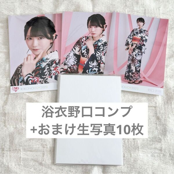 イコラブ =LOVE イコノイジョイ2023 浴衣 生写真 野口衣織 コンプ