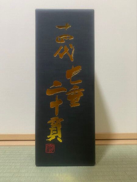 十四代 七垂二十貫 純米大吟醸 2本