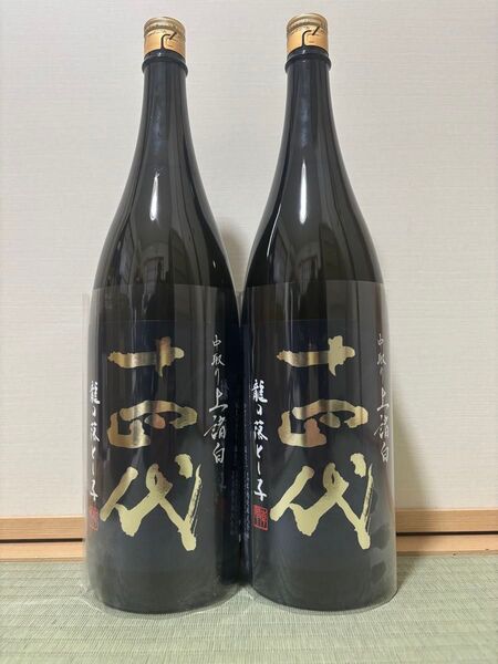 十四代 中取り上諸白 龍の落とし子 2本