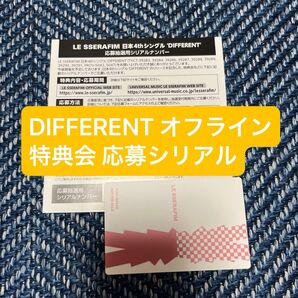 【ルセラフィム】オフライン特典会 応募シリアルコード