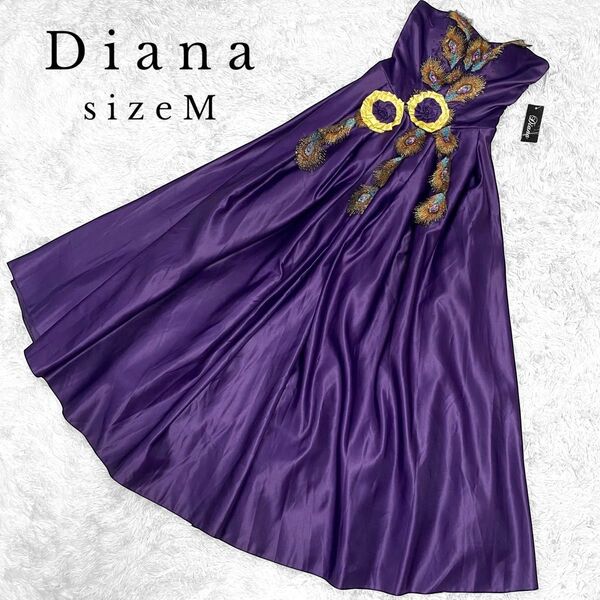 【新品タグ付き】Diana カラードレス ロングドレス パーティー キャバ 発表会 演奏会 紫 パープル M