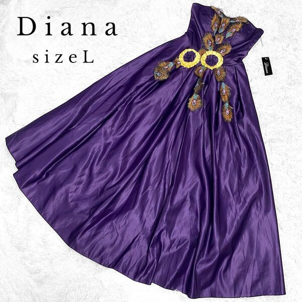 【新品タグ付き】Diana カラードレス ロングドレス パーティー キャバ 発表会 演奏会 紫 パープル L