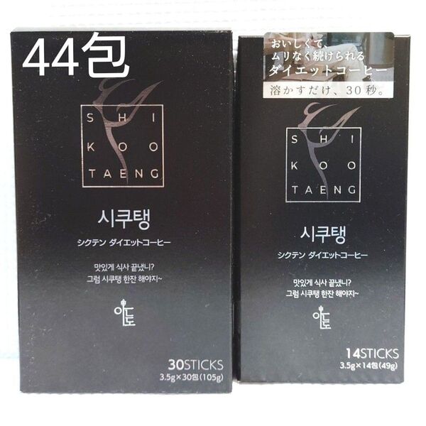 新品★シクテン ダイエットコーヒー★30包入+14包入 44包入 アメリカーノ 韓国コーヒー